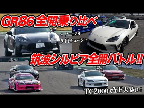 GR86はライトチューンで化ける!?ヤシオS15シルビア軍団がR35GT-Rを攻略