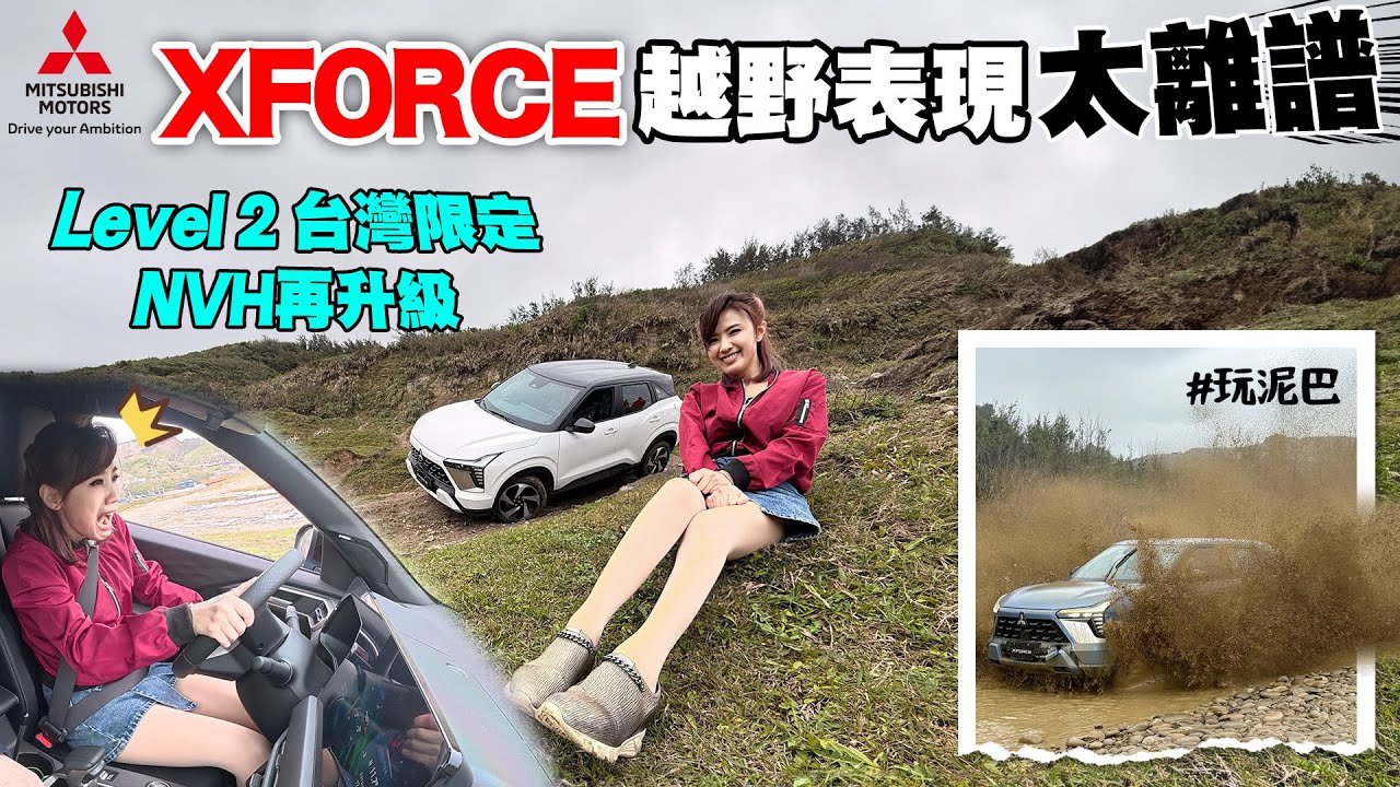 被車神騙上車…友誼小船翻船！XFORCE 水牛坑下坡實測：AYC＋四模式有多穩？試過一次就上癮！