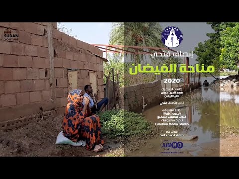 انصاف فتحي مناحة الفيضان جديد الاغاني السودانية 2020