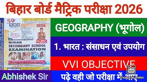 भारत : संसाधन में उपयोग || BBD GUIDE 2026 || Class 10 Geography || Chapter 1 Objective bihar board
