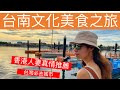 香港人妻眼中最推薦的台灣城市-台南文化美食之旅 #台灣遊記