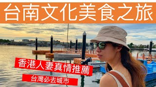 香港人妻眼中最推薦的台灣城市-台南文化美食之旅 #台灣遊記