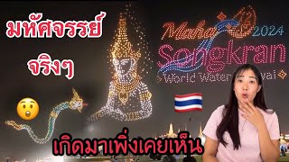 ว้าว!!ประเทศไทย🇹🇭สุดยอด มหัศจรรย์จริงๆ😲￼เกิดมาเพิ่งเคยเห็น สุดทึ่งจริงๆ#สงกรานต์