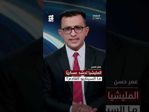 تصعيد حوثي متزايد في عدة جبهات يثير المخاوف باليمن