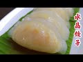 Crystal Dumpling 水晶饺子～晶莹剔透、美味诱人(糕点篇003)