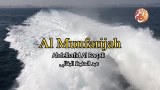 المنفرجة | Al Munfarijah | Abdelhafid Al Baqali | عبد الحفيظ البقالي