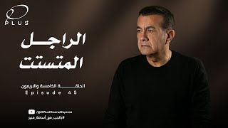 بالحب مع أسامة منير - الراجل المتستت - الحلقة الخامسة و الاربعون - بتاريخ 27/11/2023