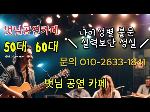 직밴모집 : 벗님공연카페 (소공림)