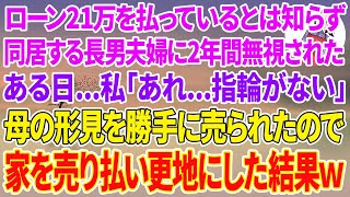 【スカッと総集編】家のローン月21万を払ってるとは知らず同居する長男夫婦に2年間無視された私。ある日「あれ...私の指輪が無い」私が大切にしてた母の形見を勝手に売られたので家を売り払い更地にした結果w