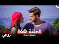 عائلة زوجي الحلقة 140  