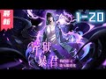 《异狱暴君,我的影子能无限进化》1-20集 | 2035年,异域裂缝撕开世界防线,虫族、兽族肆虐,人类靠“进阶者”苦撑。 李逸本在一次异人袭击中被同伴背叛,濒死之际觉醒“擎天之影”系统 #剑神说漫