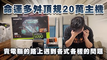 不平凡的20萬頂規主機 賣到最後痛哭流涕#買電腦找喜天 #intel #AMD #開箱 #頻測 #組裝 #5090 #nvidia #電競 #電腦組裝