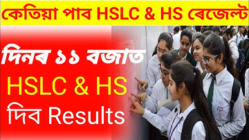 HSLC Exam Results 2022 | HS Results 2022 | Assam Board 10th Result 2022 | Assam HSLC & HS Results