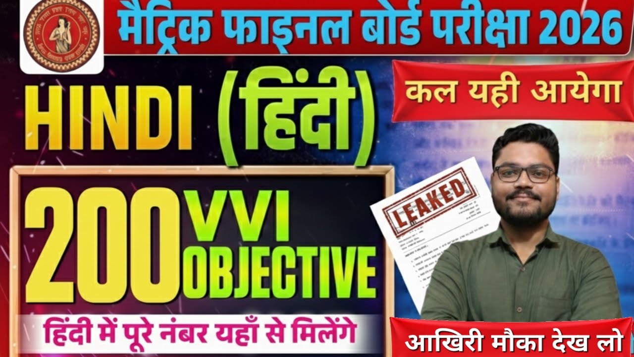 बिहार बोर्ड मैट्रिक फाइनल परीक्षा 2026 | हिंदी (HINDI) 200+ ऑब्जेक्टिव प्रश्न | पूरी तैयारी यहीं से