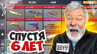 🤑 ЗАШЕЛ НА АККАУНТ СПУСТЯ 6 ЛЕТ И НЕ ПОВЕРИЛ СВОИМ ГЛАЗАМ В STANDOFF 2