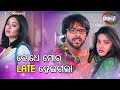 ବୋଧେ ମୋର Late ହେଇଗଲା..| Chhati Tale Ding Dong | Sabyasachi | Archita | Varsha | ManjariTV | Odisha