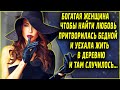 Богатая бизнес-леди притворялась бедной... / история из жизни