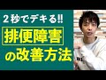 2秒でデキる排便障害の改善方法