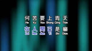 黄安  《 新鸳鸯蝴蝶梦 》 xin yuan yang hu die meng