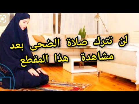 صلاة الضحى فضلها وكيفية أدائهاوعدد ركعاتها