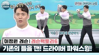 [이정원 레슨] 힘과 유연성이 부족한 골퍼들을 위한 파워 스윙 방법!