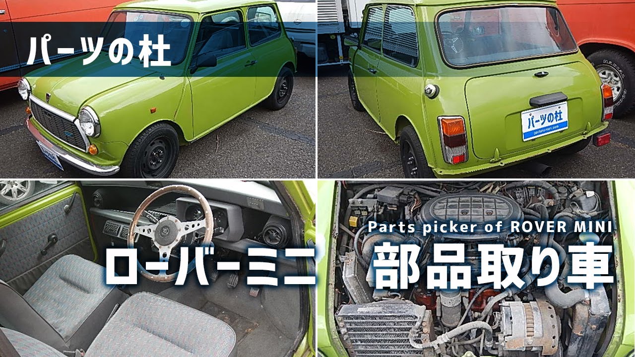 パーツの杜】ローバーミニ 部品取り車｜Parts picker of ROVER MINI  