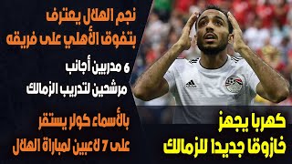 كهربا يجهز خازوقا جديدا للزمالك.. نجم الهلال يعترف بتفوق الأهلي.. كولر يستقر على 7 لاعبين بالتشكيل