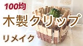 100均の木製クリップでできる22のdiy 木の洗濯バサミ活用方法総集編 Youtube