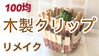 【100均DIY】木製クリップでできるお洒落なアレンジ雑貨　セリア　ダイソー　タイルクラフト