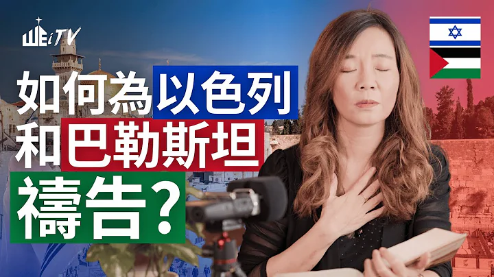 如何為以色列和巴勒斯坦禱告? 中東戰爭局勢 How to Pray for Israel and Palestine? Middle East War&Conflicts【葉晨星博士 Dr. Yap】 - 天天要聞