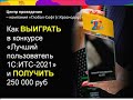 #1СИТС #КонкурсИТС Как выиграть в конкурсе ИТС-2021 и получить 250 000 руб (Глобал-Софт, Краснодар)