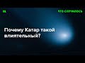 Почему к Катару прислушиваются в США, России и даже движении ХАМАС?