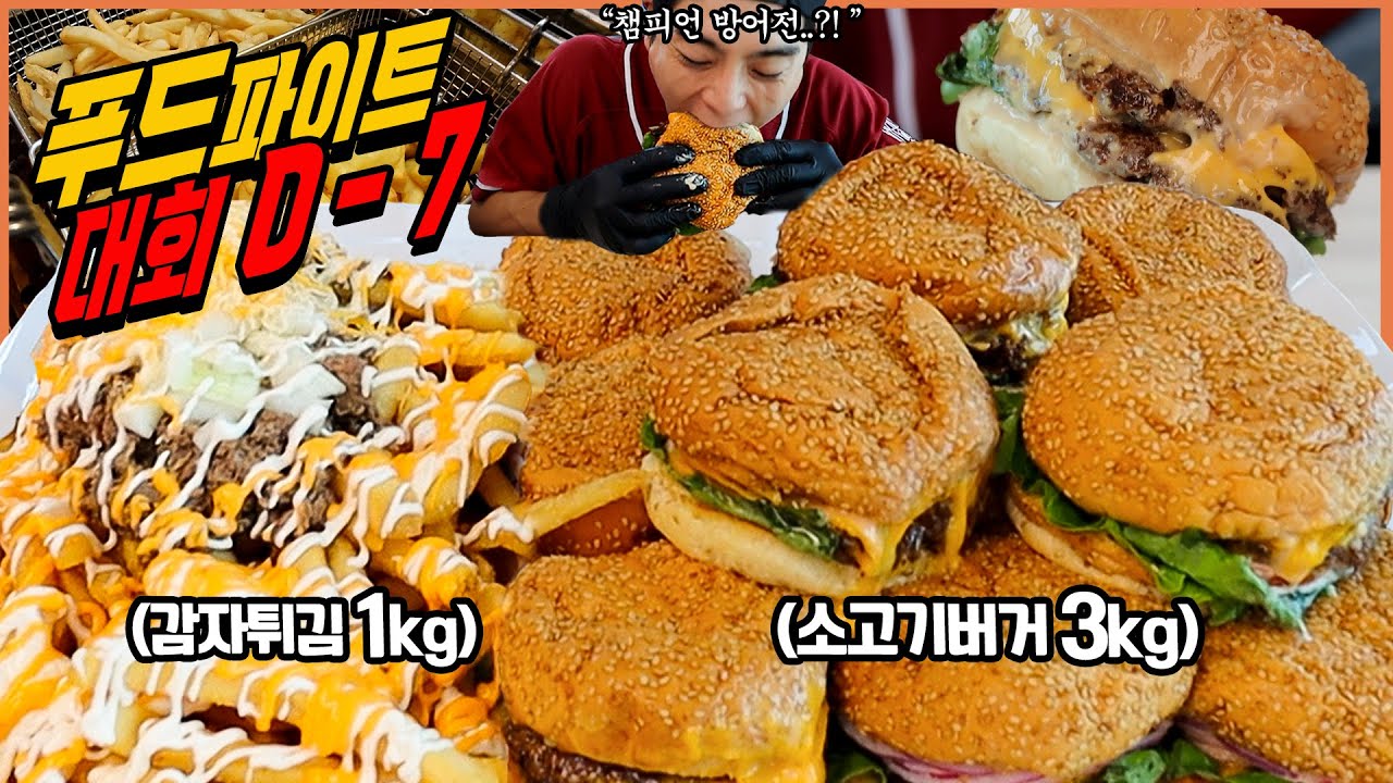 사이판 푸드파이트 D-7 챔피언 방어 연습 도전먹방 햄버거 3kg 감자튀김 1kg 45분안에 가장 빠르게 다 먹으면 우승! challenge mukbang eatingshow