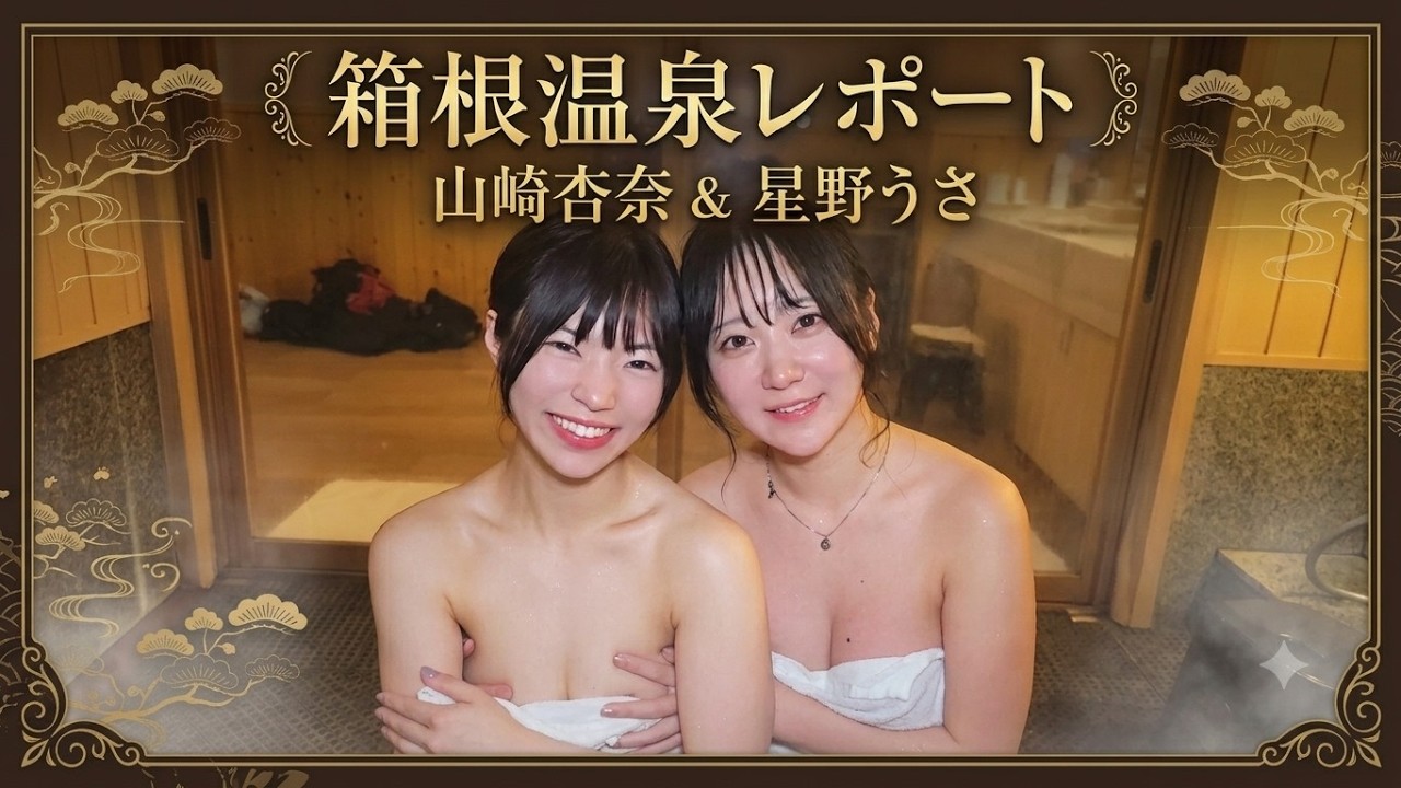 箱根温泉ロケ（出演：星野うさ・山崎杏奈）