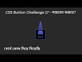 Web Design Bangla Tutorial | CSS Button Design Challenge 17 #webdesignbanglatutorial #csstutorial