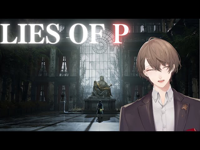 【Lies of P】心のままに嘘をつくのが少し悲しい破壊人形アクション【にじさんじ/加賀美ハヤト】のサムネイル