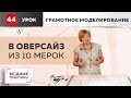 Спортивная одежда или Оверсайз из базовой основы  "10 мерок". "Грамотное моделирование". Урок 44.