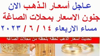 اسعار الذهب اليوم | سعر الذهب اليوم الاربعاء 2023/6/14/ في مصر