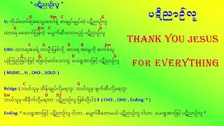 Video thumbnail of "ပဋိညာဉ်လူ  ပဋိညာဥ္လူ"