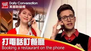 【英語對話框】打電話訂餐廳