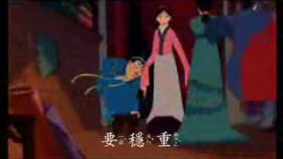 Mulan  我們會以你為榮 (honor to us all)