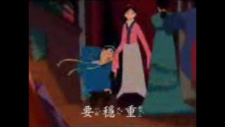 Mulan - 我們會以你為榮 (honor to us all)