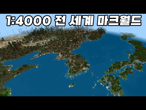 전 세계를 마인크래프트 월드로 옮겼다! #마크1교시