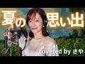 【フル歌詞付き】夏の思い出【ピアノver. / Covered by さや】