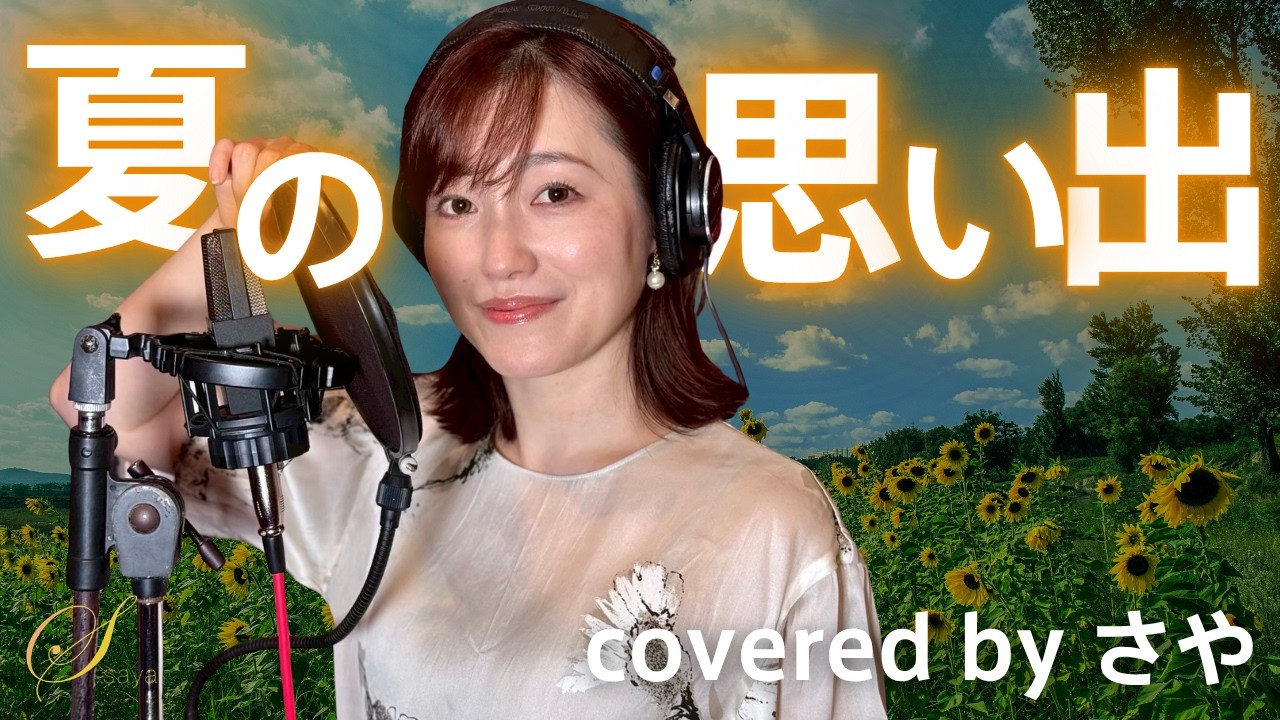 フル歌詞付き】夏の思い出【ピアノver. / Covered by さや】 - YouTube