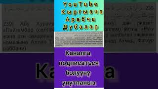 Хадис намаз жонундо Кыргызча  Hadis Namaz jonundo kyrgyzcha