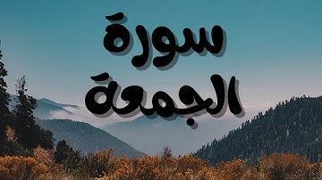 سورة الجمعة |  يا أيها الذين آمنوا إذا نودي للصلاة من يوم الجمعة | تلاوة هادئة تجعلك تشعر بالسكون