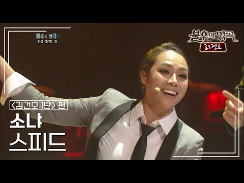 소냐 Sonya 스피드 불후의명곡 레전드 Immortal Songs Legend KBS 120310 방송