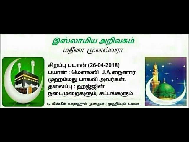 16 - ஹஜ்ஜின் நடைமுறைகளும், சட்டங்களும்.