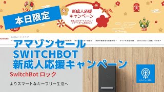 【アマゾンセール】SwitchBot 新成人応援キャンペーン